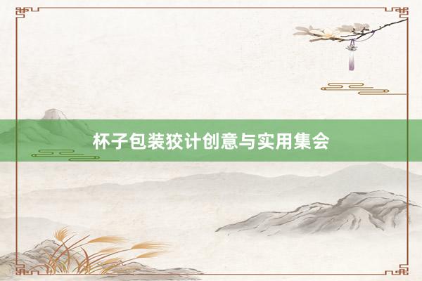 杯子包装狡计创意与实用集会