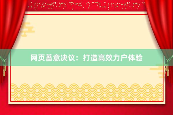 网页蓄意决议：打造高效力户体验