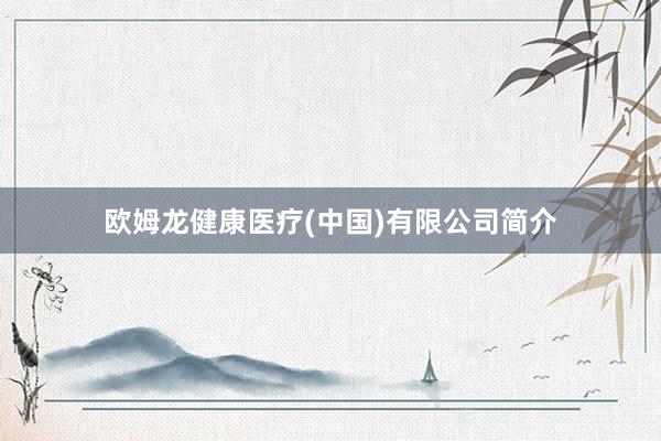 欧姆龙健康医疗(中国)有限公司简介