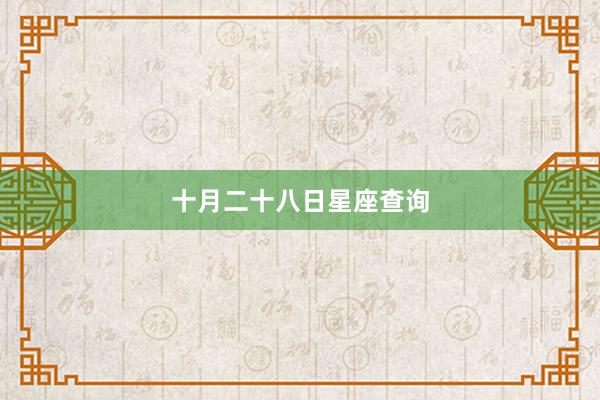 十月二十八日星座查询