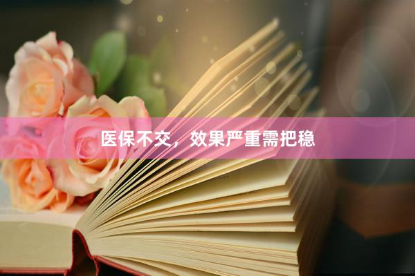医保不交，效果严重需把稳